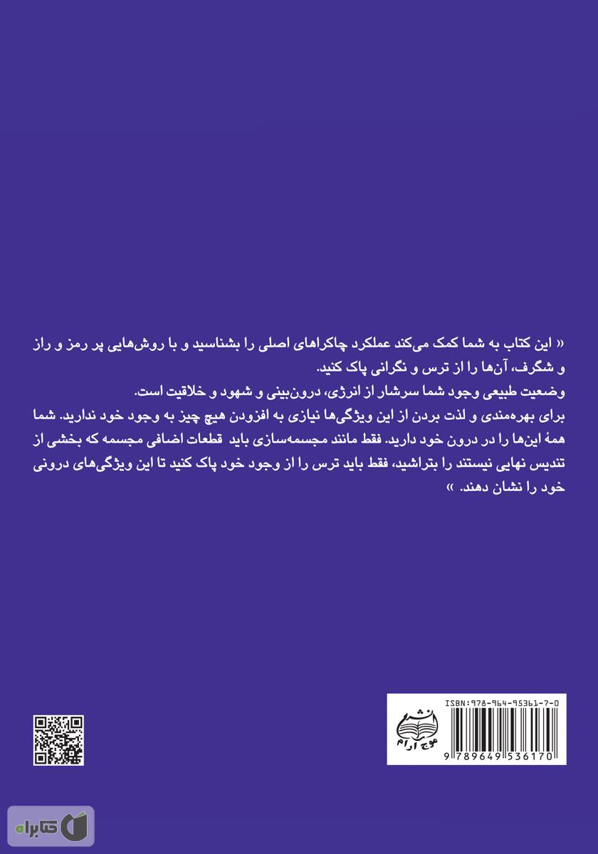 پشت جلد کتاب پاکسازی چاکراها: نیروی معنوی خود را برای آگاهی و شفا بیدار کنید