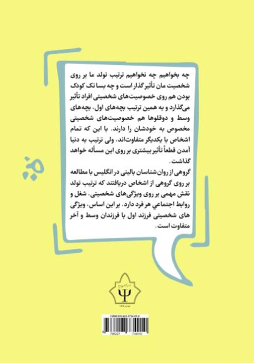 پشت جلد کتاب ویژگیهای شخصیت افراد بر اساس ترتیب تولد