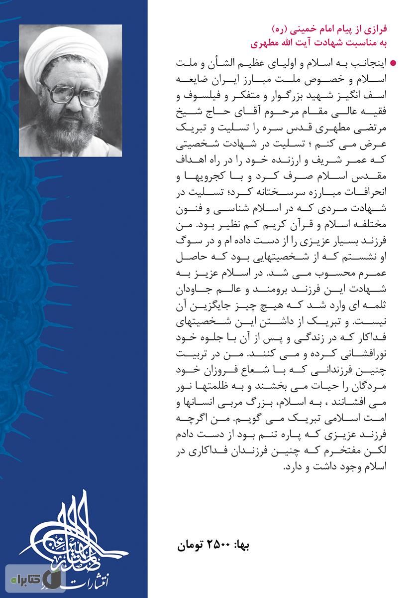 پشت جلد کتاب مشکل اساسی در سازمان روحانیت