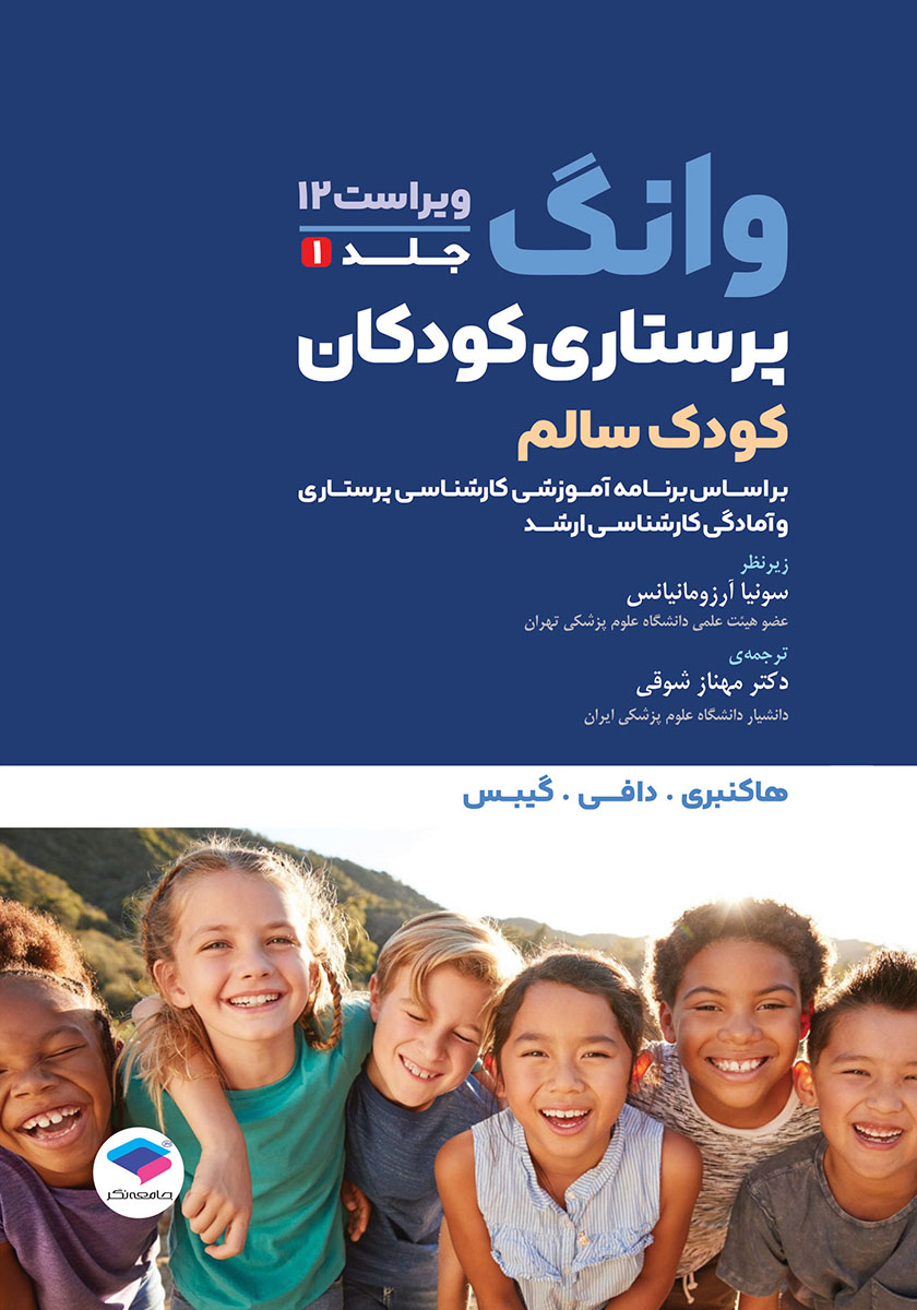 کتاب پرستاری کودکان وانگ 2024 - جلد اول: کودک سالم