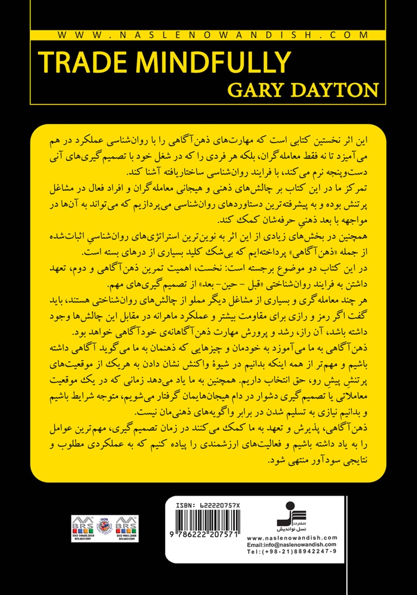 پشت جلد کتاب کتاب معامله‌گری با ذهن‌ آگاهی