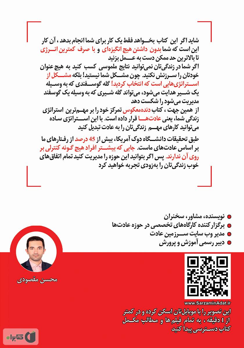 پشت جلد کتاب دنده معکوس در عادتها