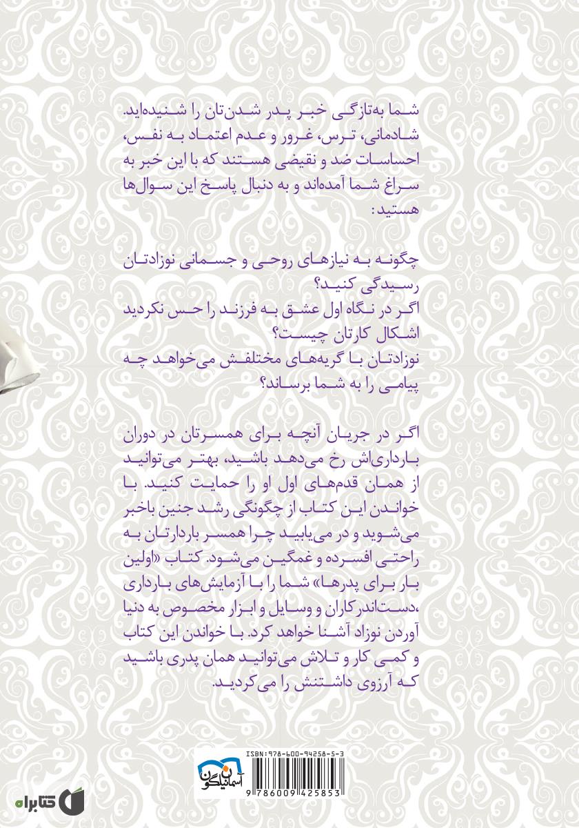 پشت جلد کتاب اولین بار برای پدرها