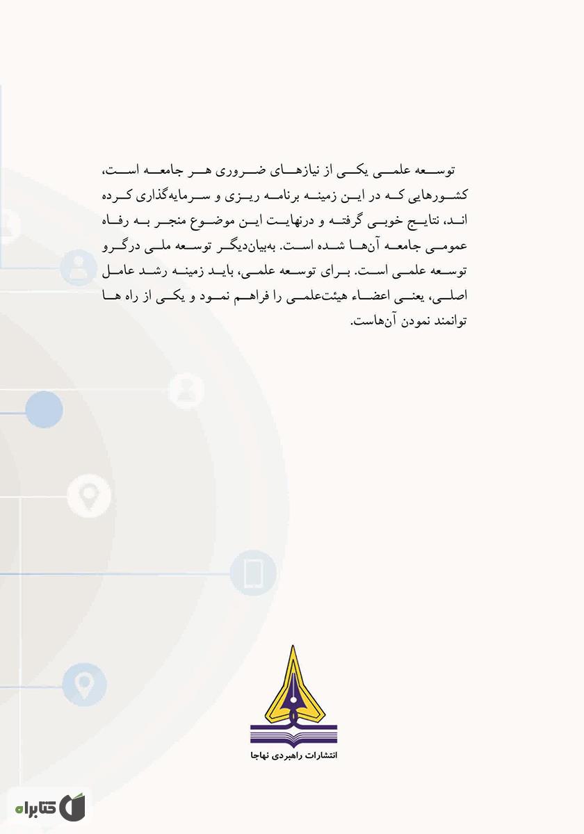 پشت جلد کتاب توانمندسازی کارکنان دانشی