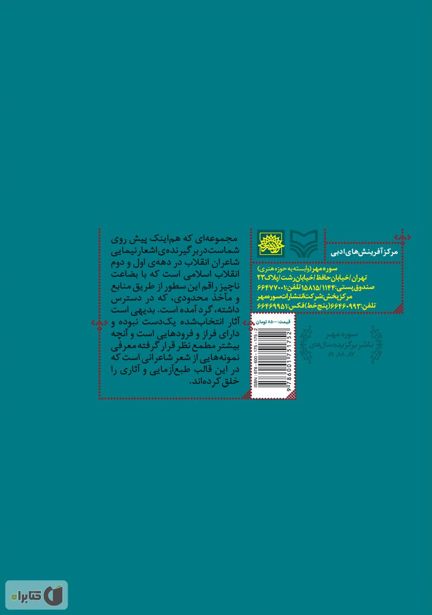 پشت جلد کتاب زندگی واژه ها: گزینه ی شعرهای آزاد نیمایی - جلد 2