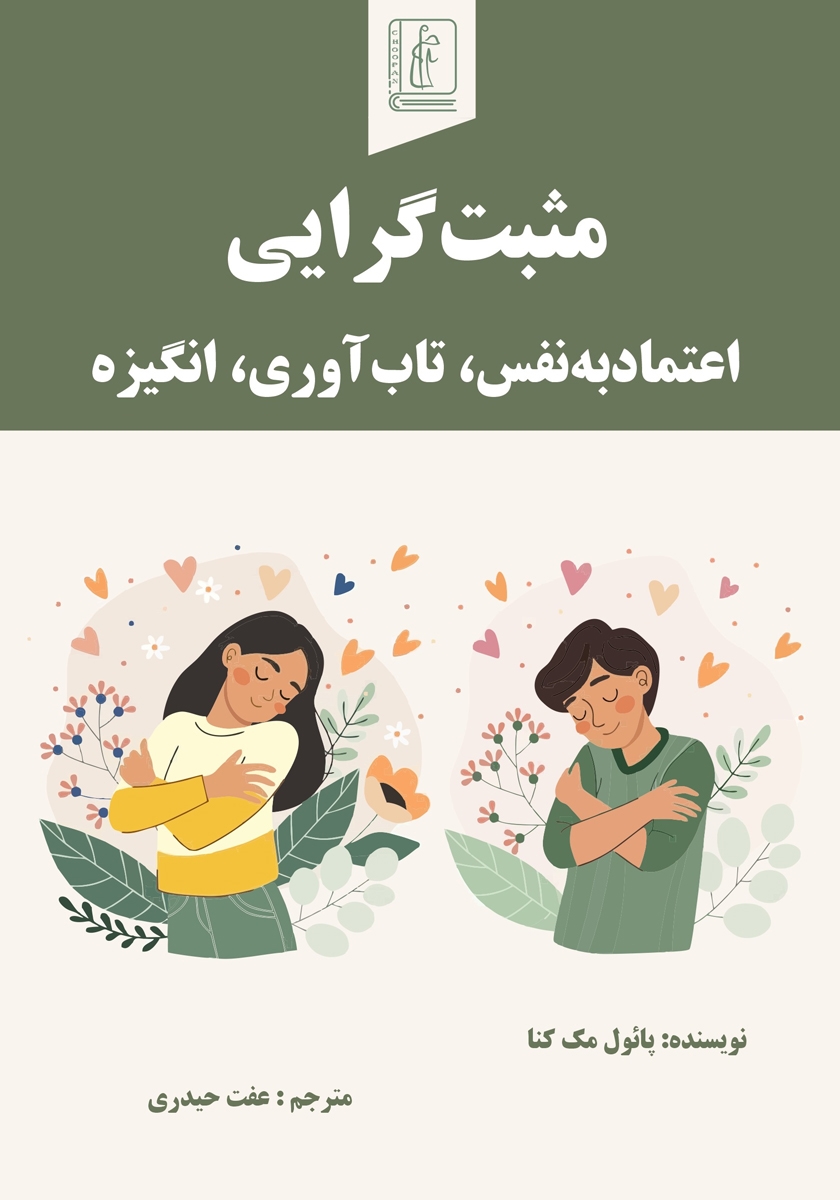 کتاب مثبت گرایی، اعتماد به نفس، تاب آوری، انگیزه