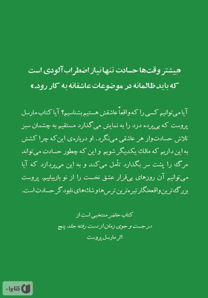 پشت جلد کتاب حسادت
