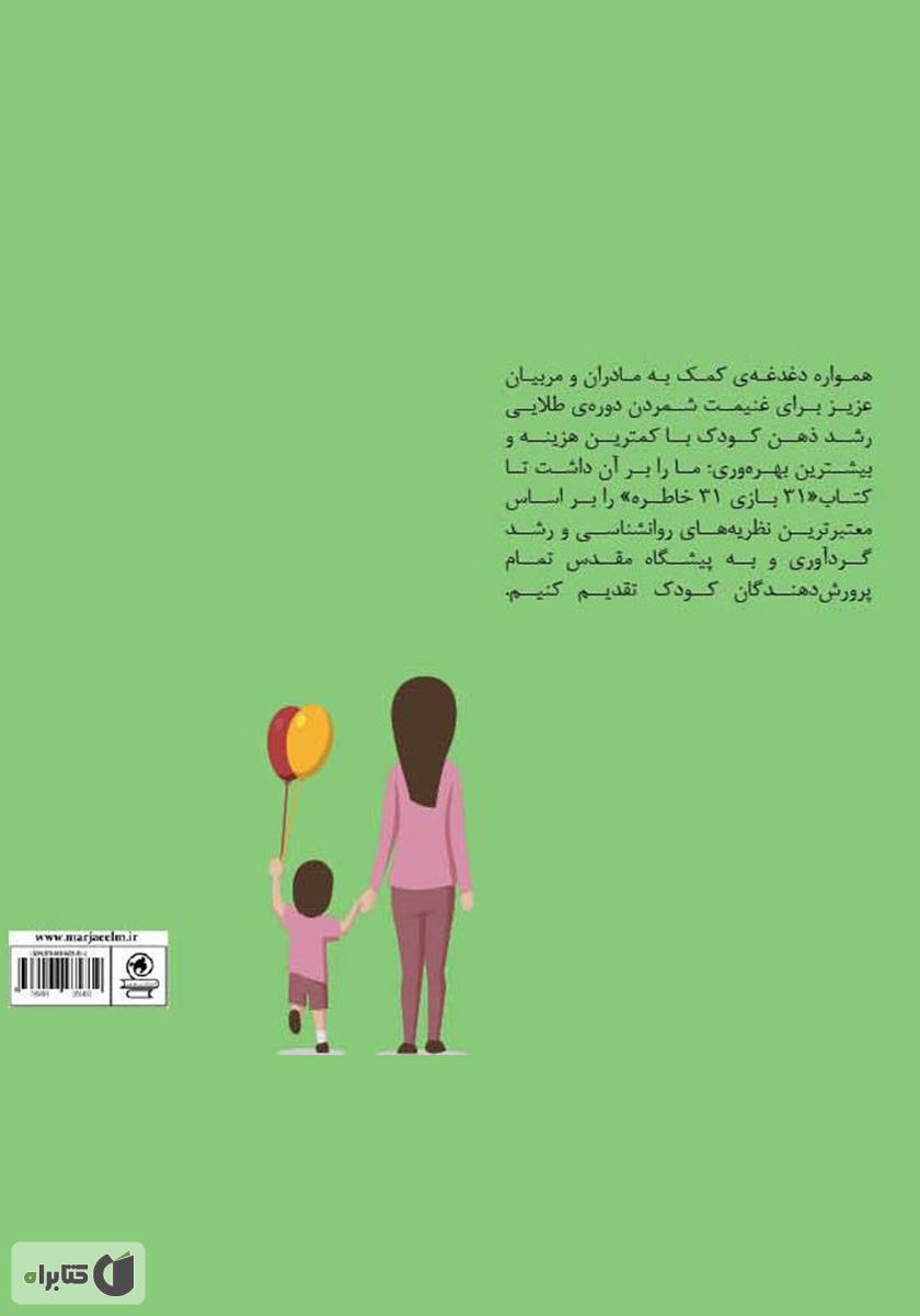 پشت جلد کتاب 31 بازی 31 خاطره - جلد اول