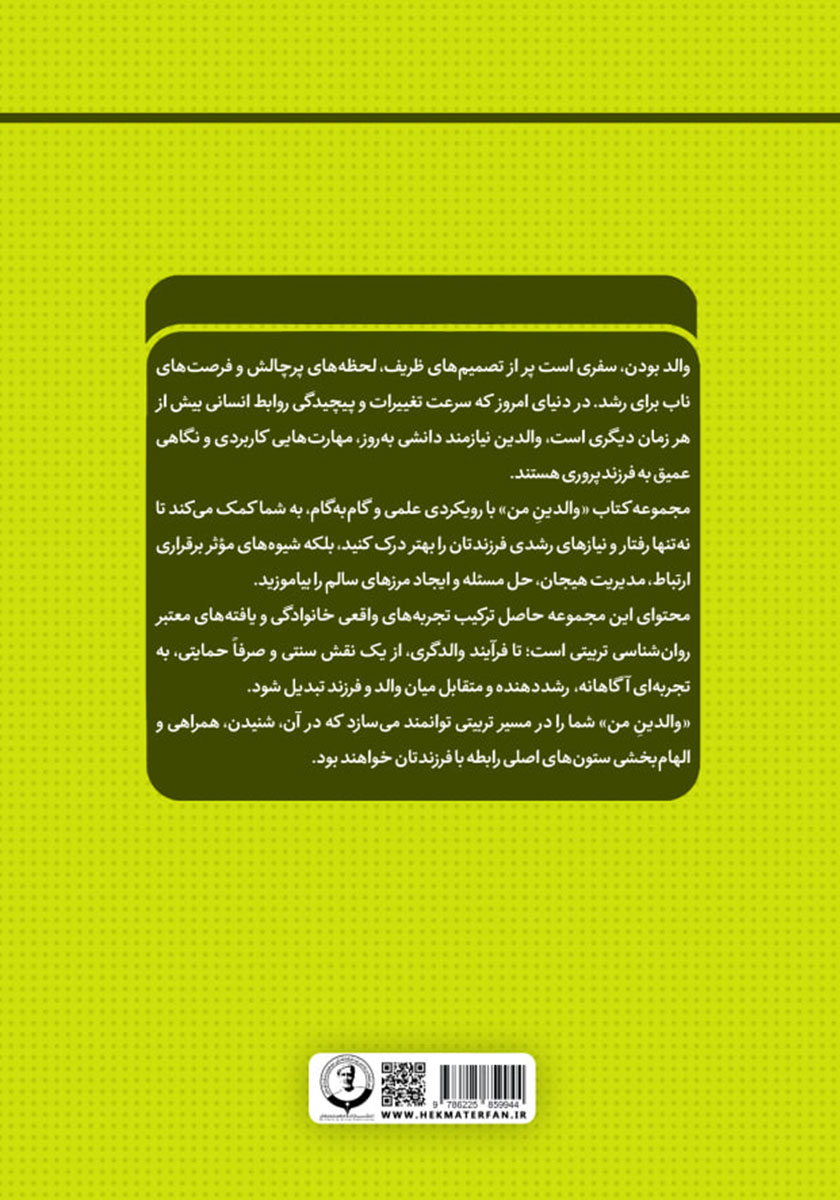 پشت جلد کتاب مهارت فرزندپروری مبتنی بر شخصیت شناسی
