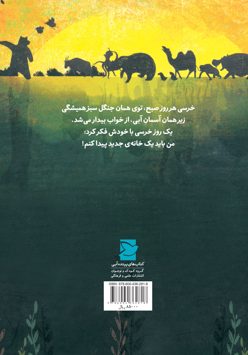 پشت جلد کتاب به خانه خوش آمدی خرسی