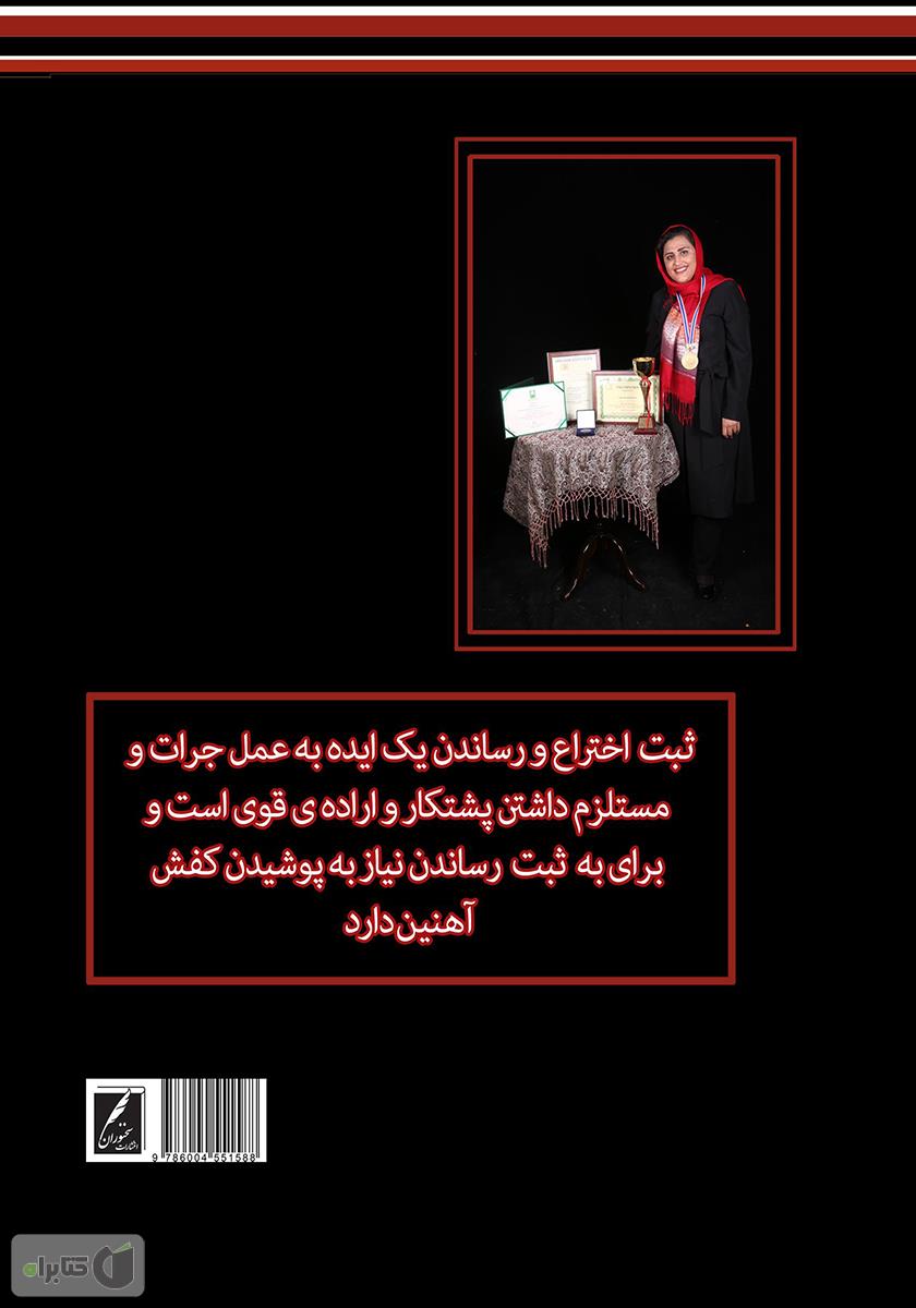 پشت جلد کتاب کتاب مگه میشه؟ راهنمای عملی و کاربردی برای رساندن ایده به پدیده و ثبت اختراع