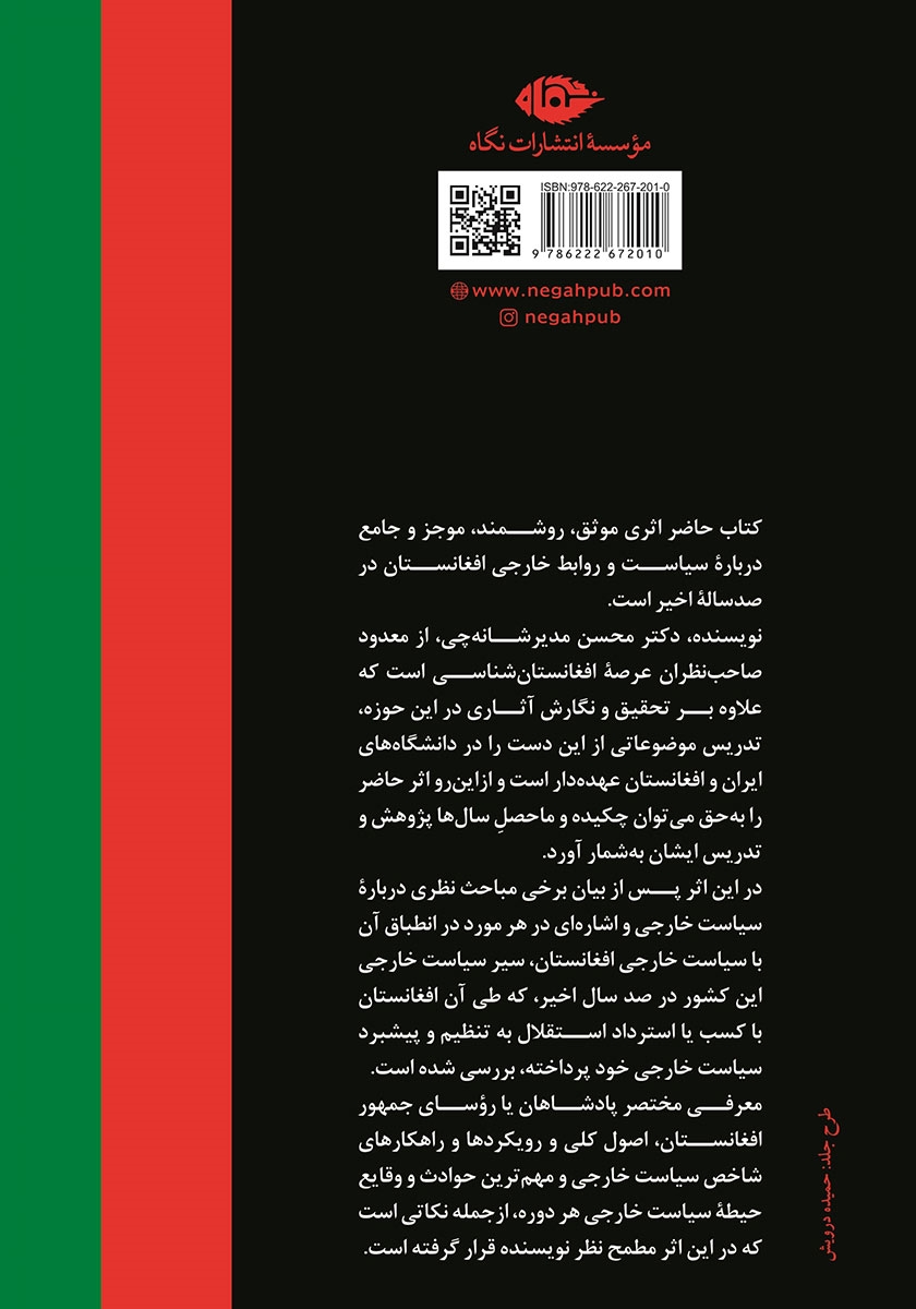 پشت جلد کتاب سیاست خارجی افغانستان