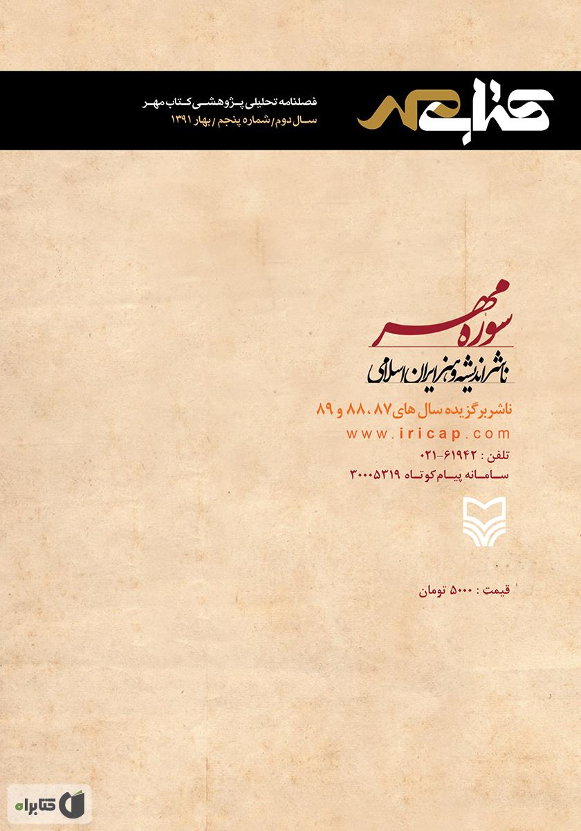 پشت جلد کتاب فصلنامه تحلیلی پژوهشی کتاب مهر - شماره پنجم