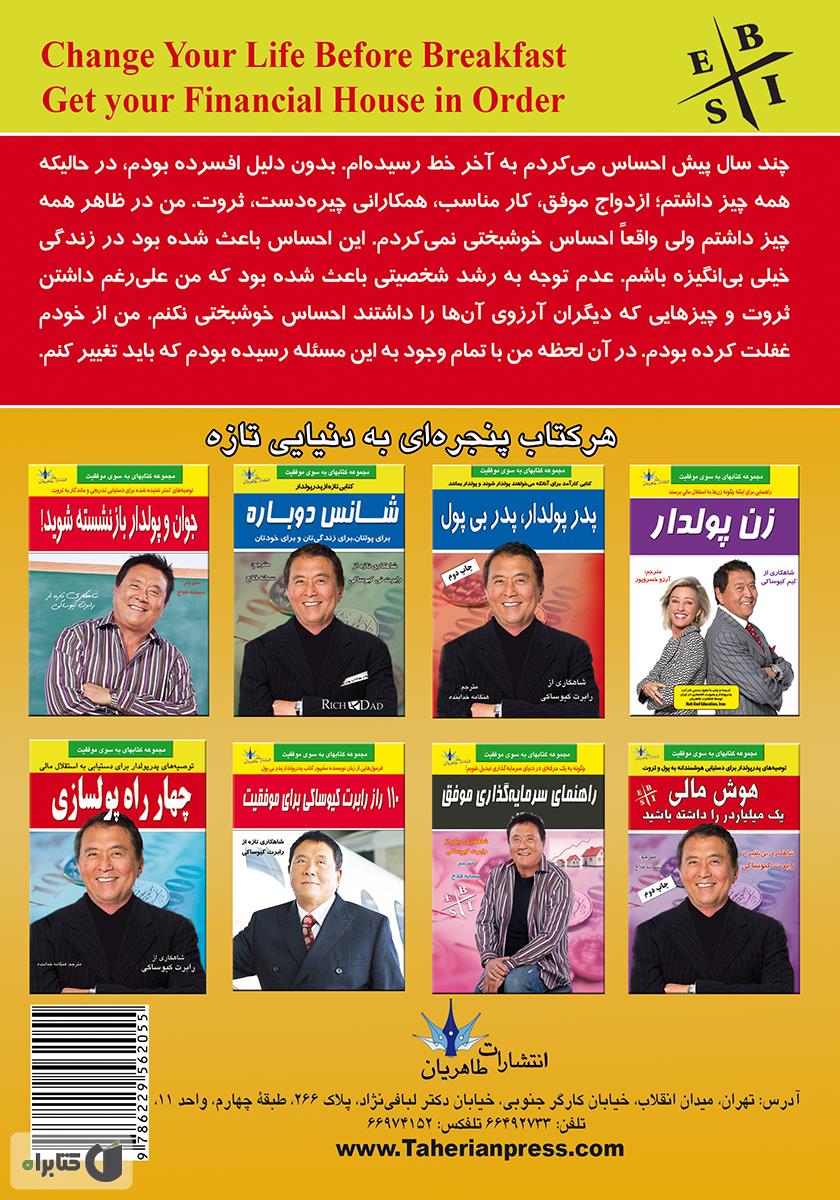 پشت جلد کتاب دو اثر از رابرت کیوساکی