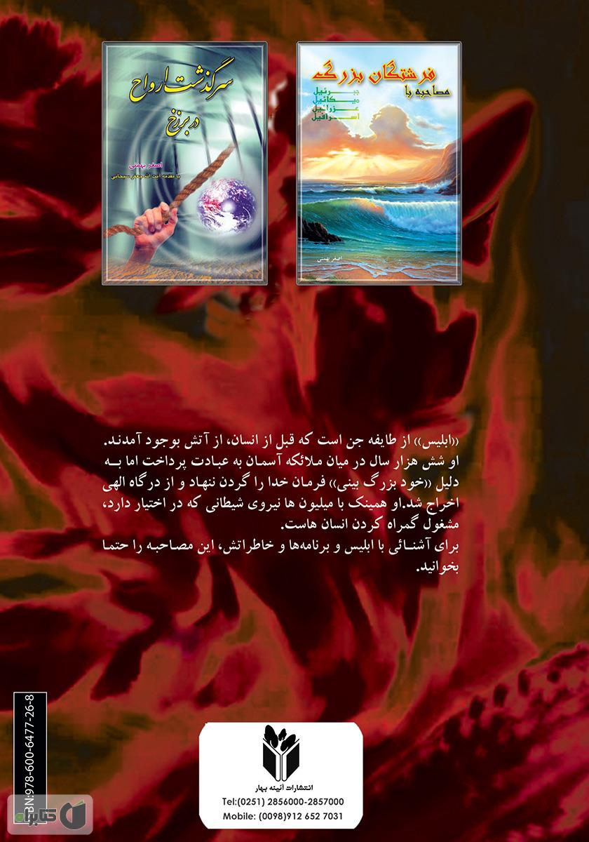 پشت جلد کتاب کتاب مصاحبه با شیطان