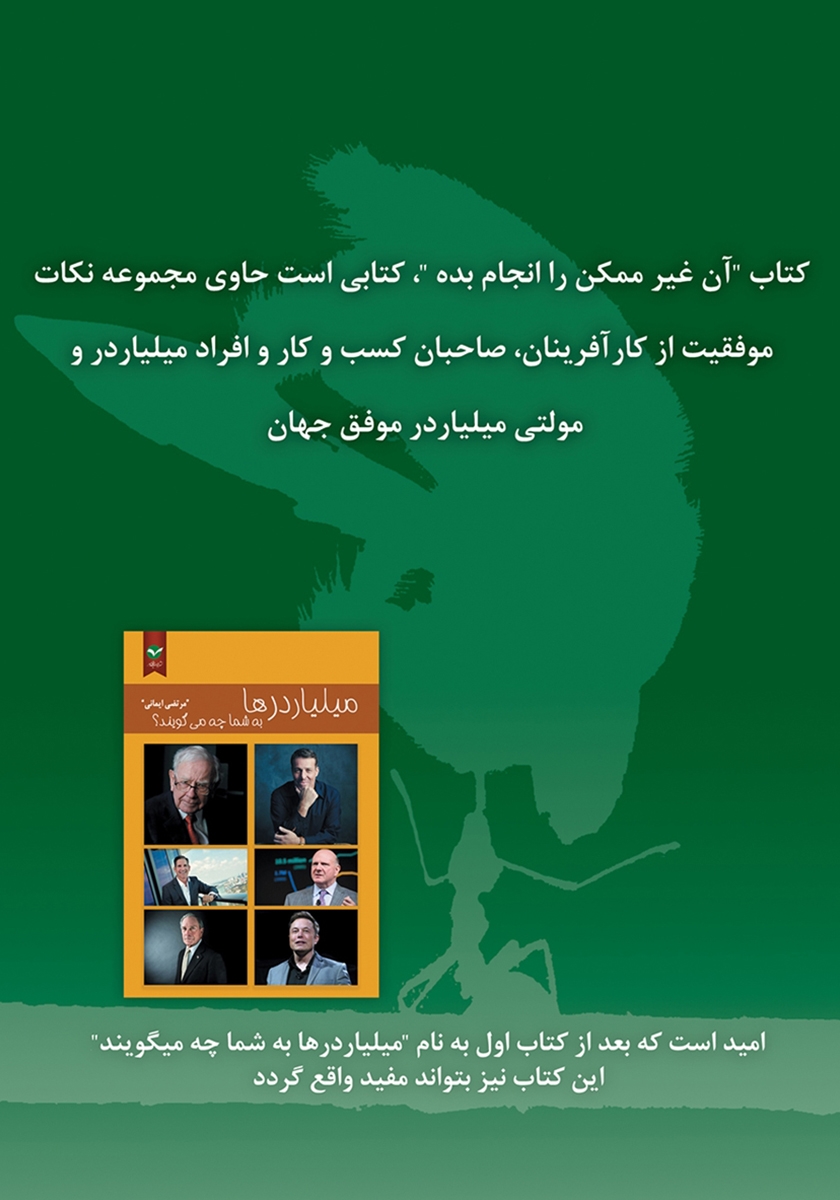 پشت جلد کتاب کتاب آن غیرممکن را انجام بده