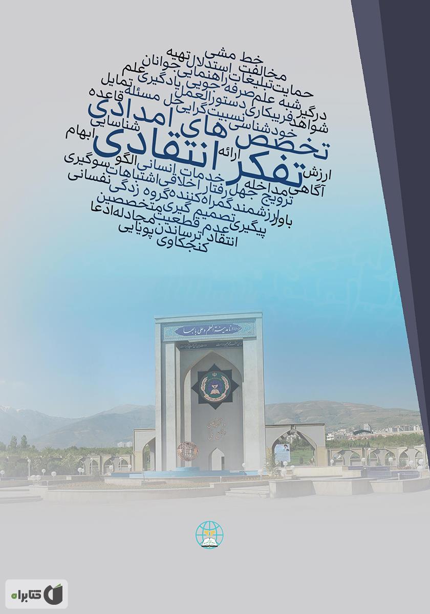 پشت جلد کتاب تفکر انتقادی برای تخصصهای امدادی