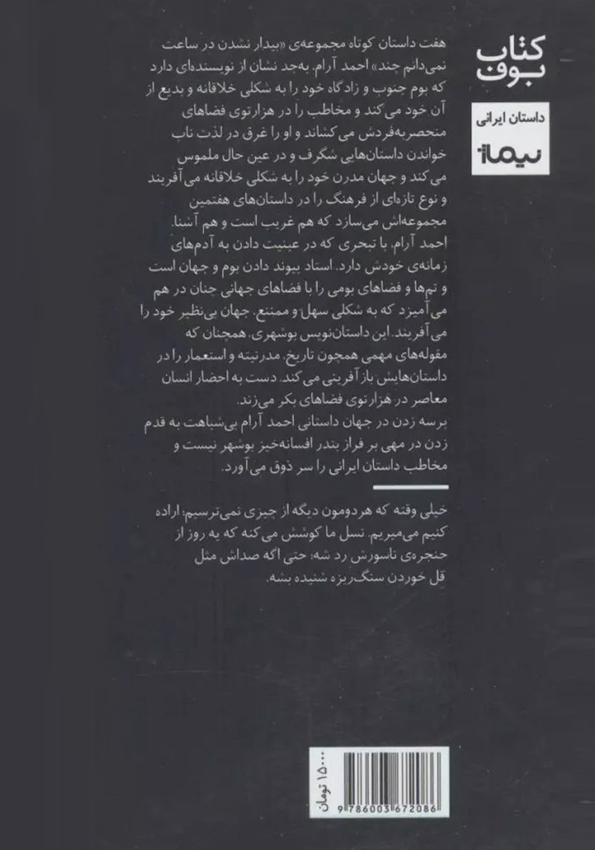 پشت جلد کتاب بیدار نشدن در ساعت نمی‌دانم چند