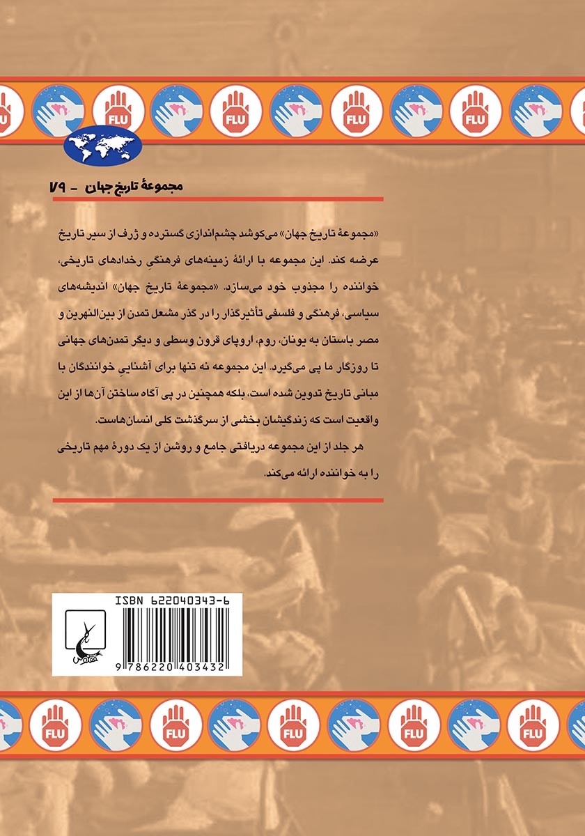 پشت جلد کتاب پاندمی‌های آنفلوانزا