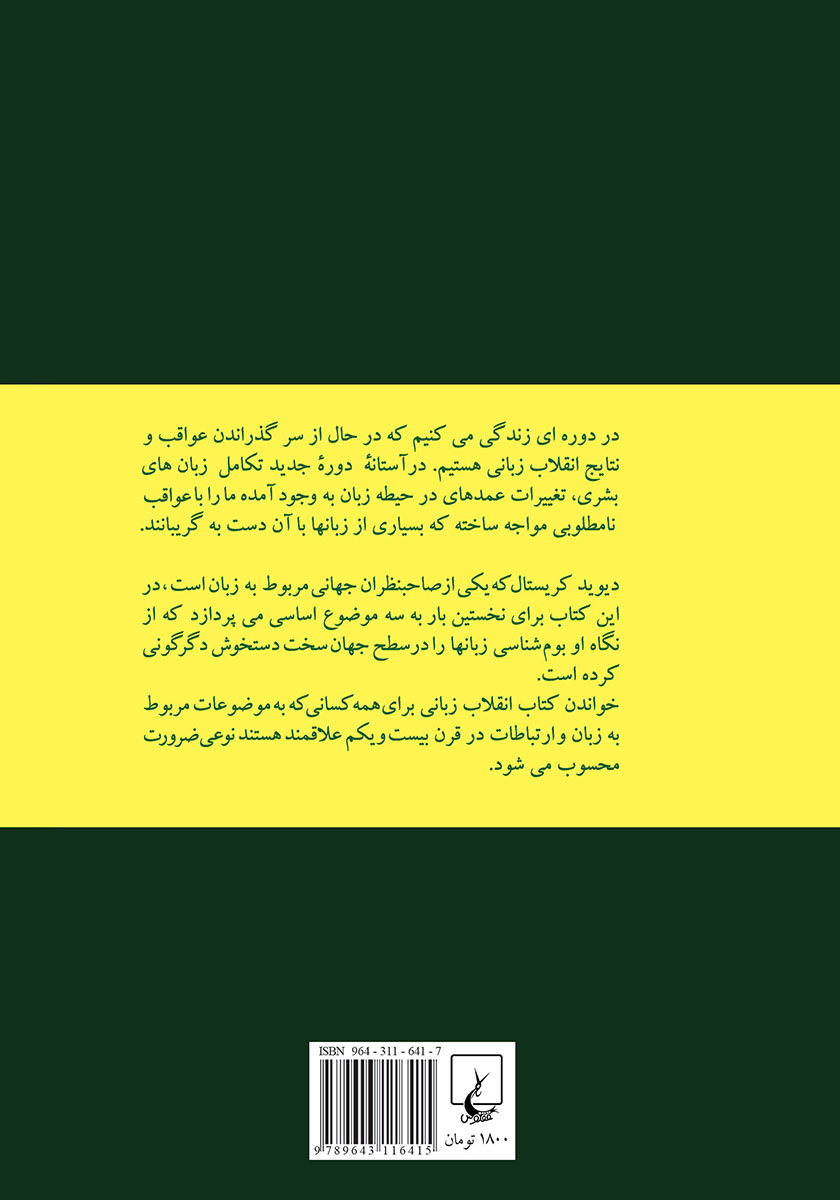 پشت جلد کتاب انقلاب زبانی