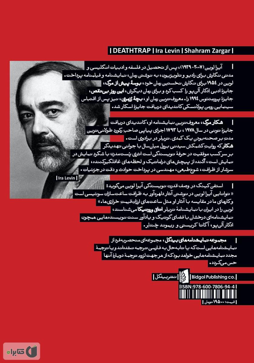 پشت جلد کتاب شکار مرگ