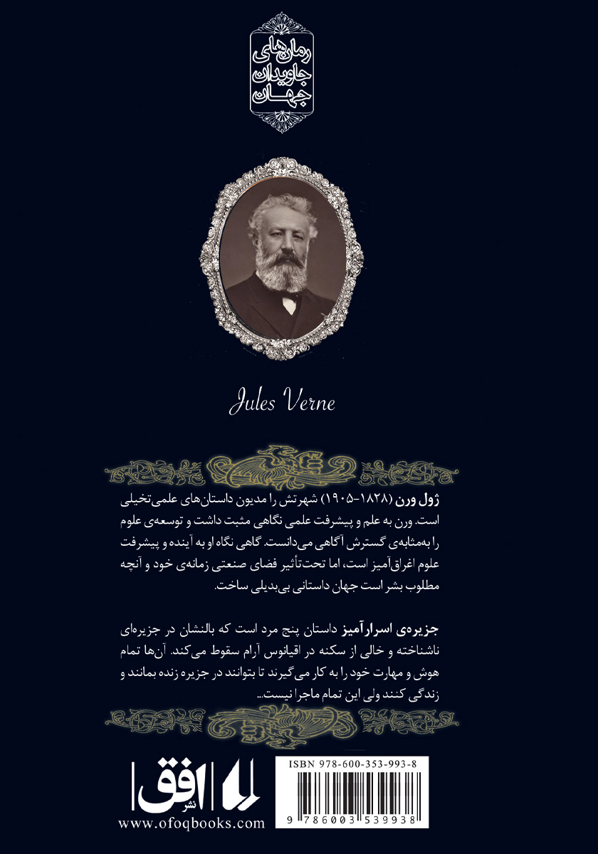 پشت جلد کتاب کتاب جزیره اسرارآمیز - جلد اول