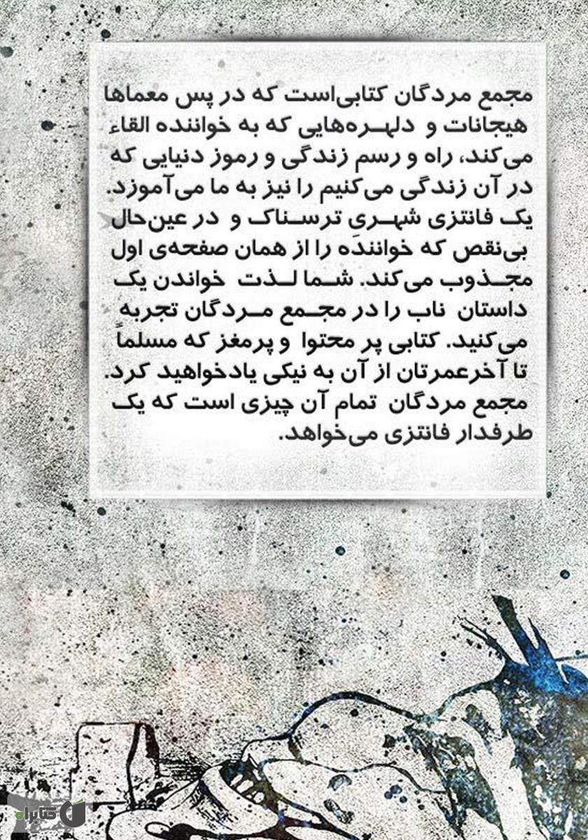 پشت جلد کتاب مجمع مردگان - سه گانه شهر جلد اول