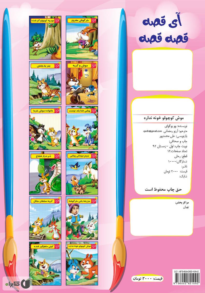 پشت جلد کتاب موش کوچولو خونه نداره