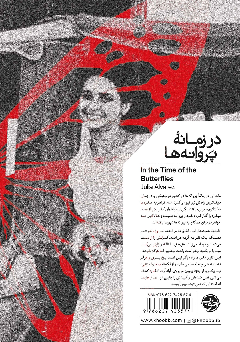پشت جلد کتاب در زمانه پروانهها