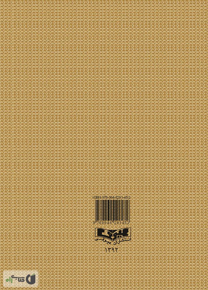 پشت جلد کتاب داستان های شیرین و آموزنده کهن پارسی (برای نوجوانان) - جلد 2