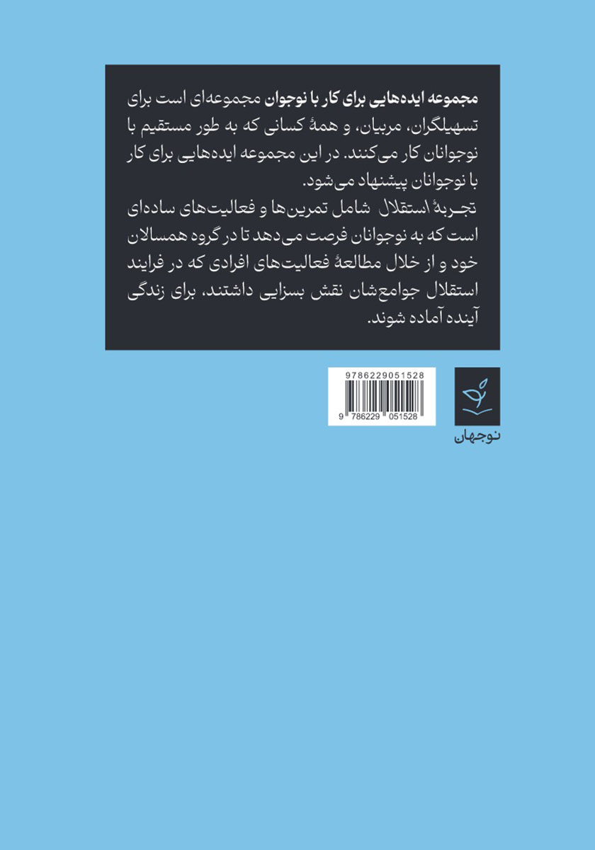 پشت جلد کتاب کتاب تجربه استقلال