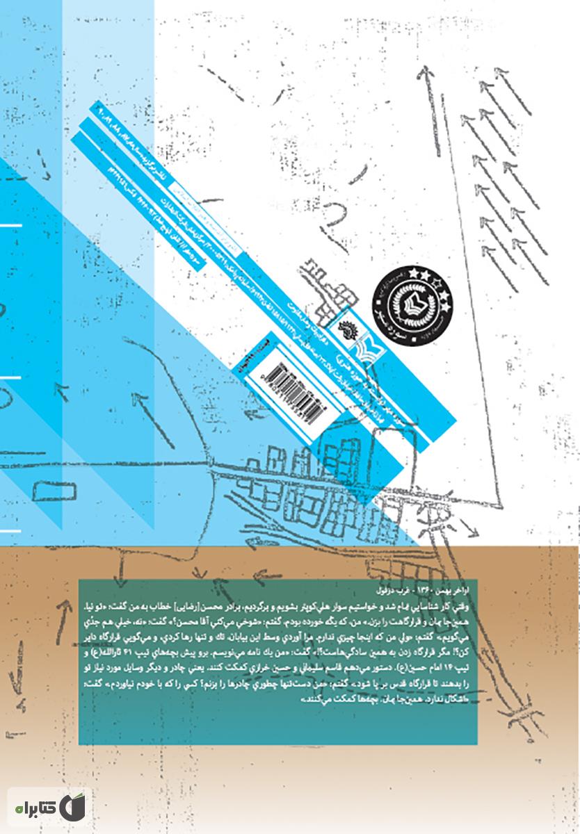 پشت جلد کتاب کالک های خاکی: خاطرات شفاهی سرلشکر پاسدار محمدعلی جعفری