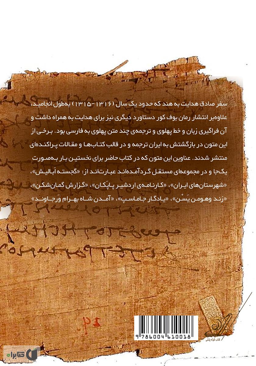 پشت جلد کتاب رهآورد هند: برگردان هفت متن پهلوی به فارسی