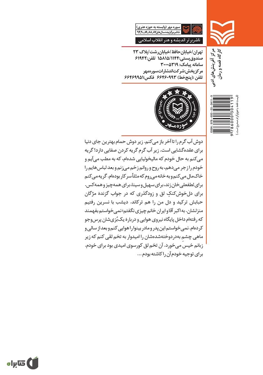 پشت جلد کتاب تبخال