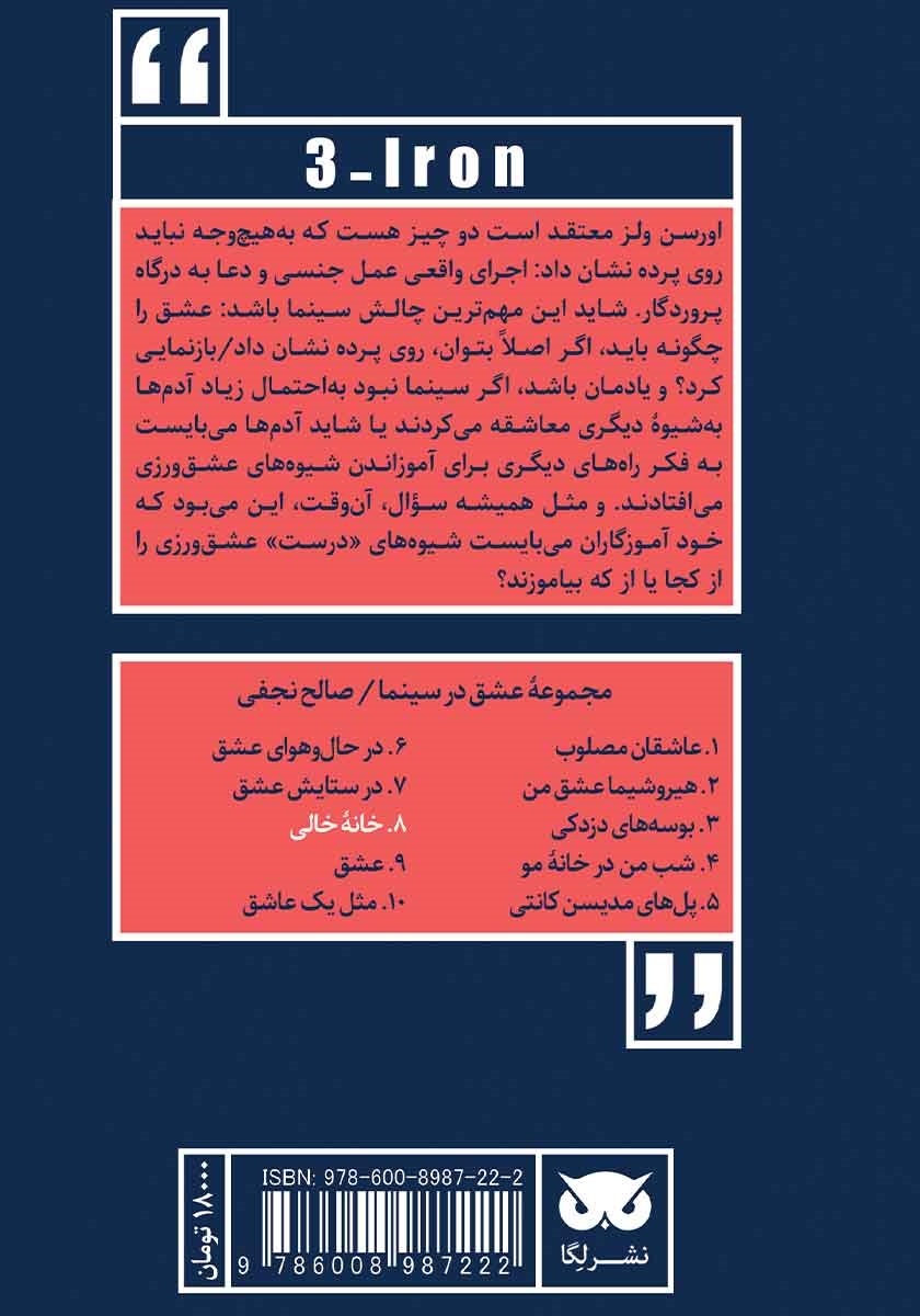 پشت جلد کتاب عشق در سینما: خانه خالی