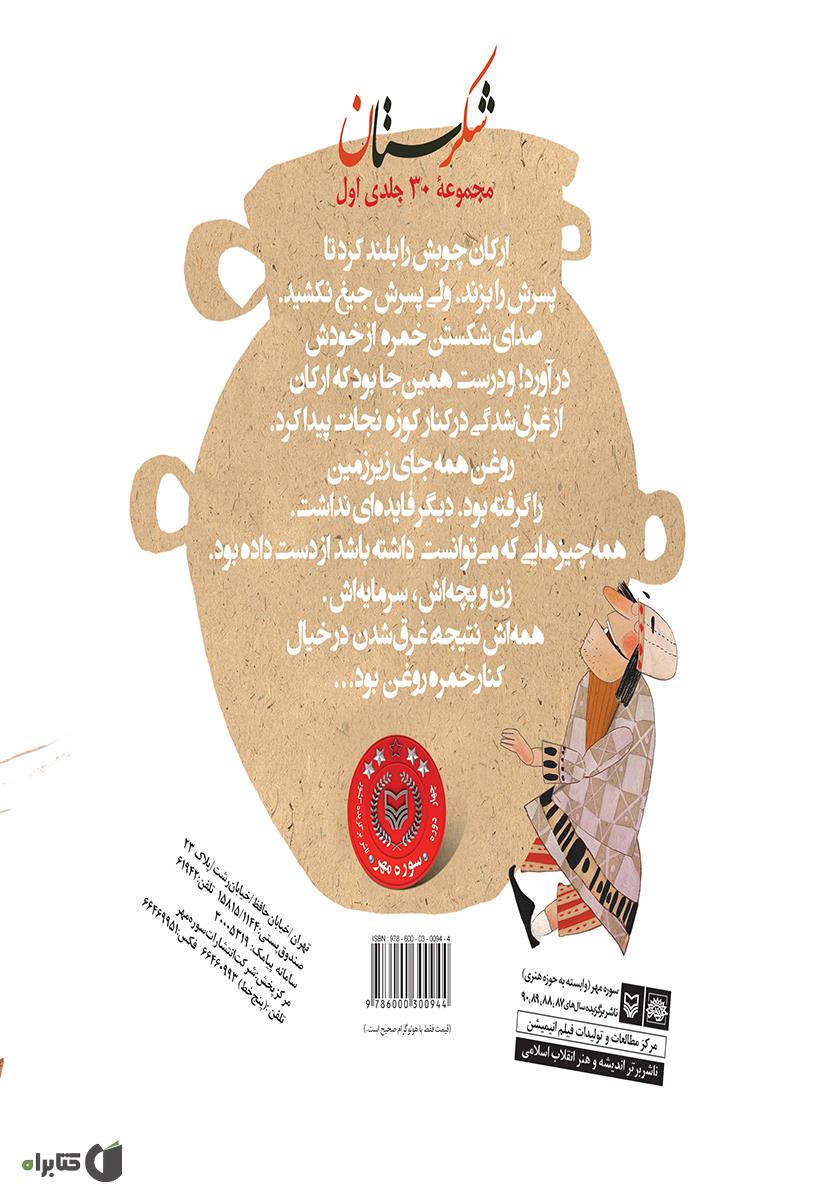 پشت جلد کتاب کوزه شکسته