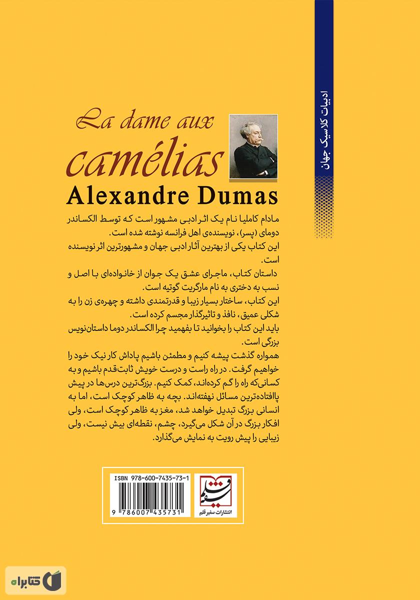 پشت جلد کتاب مادام کاملیا