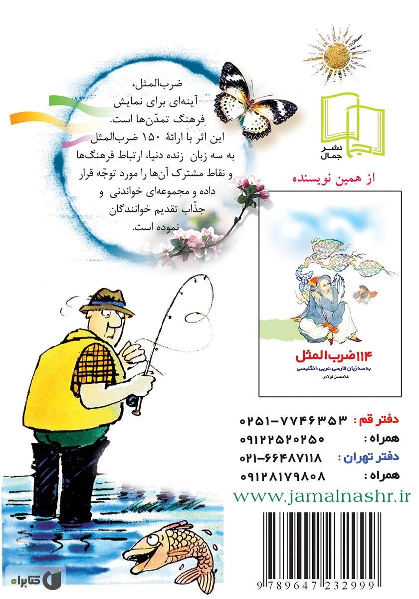 پشت جلد کتاب کتاب صد و پنجاه ضرب المثل به سه زبان فارسى، عربى و انگلیسى