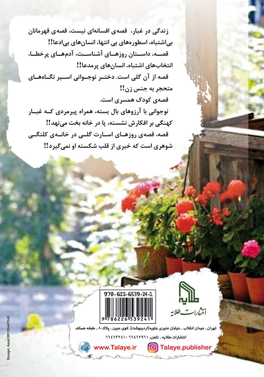 پشت جلد کتاب زندگی در غبار