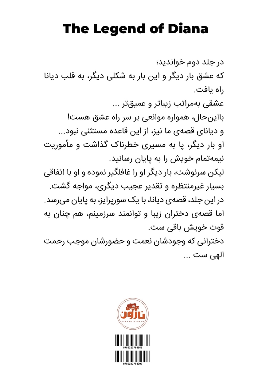 پشت جلد کتاب کتاب افسانه دیانا - جلد سوم