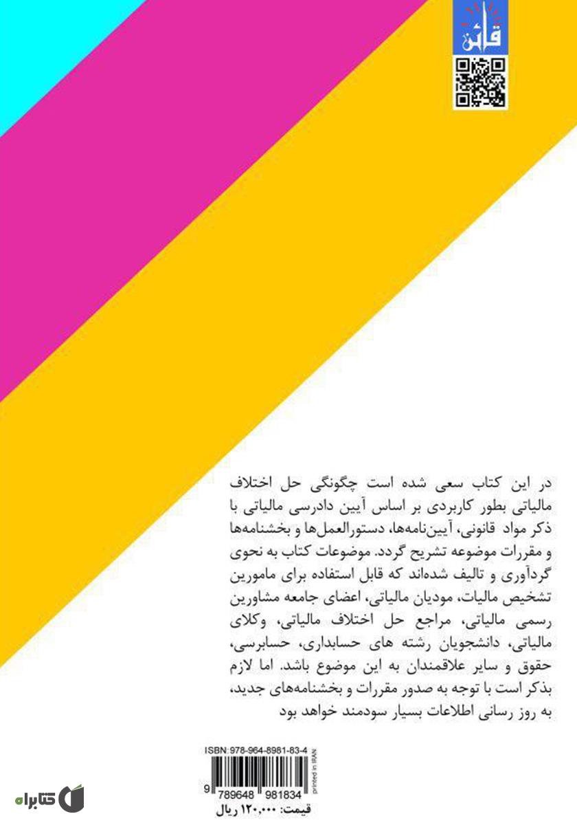 پشت جلد کتاب تشریح فرایند و چگونگی دادرسی مالیاتی در ایران