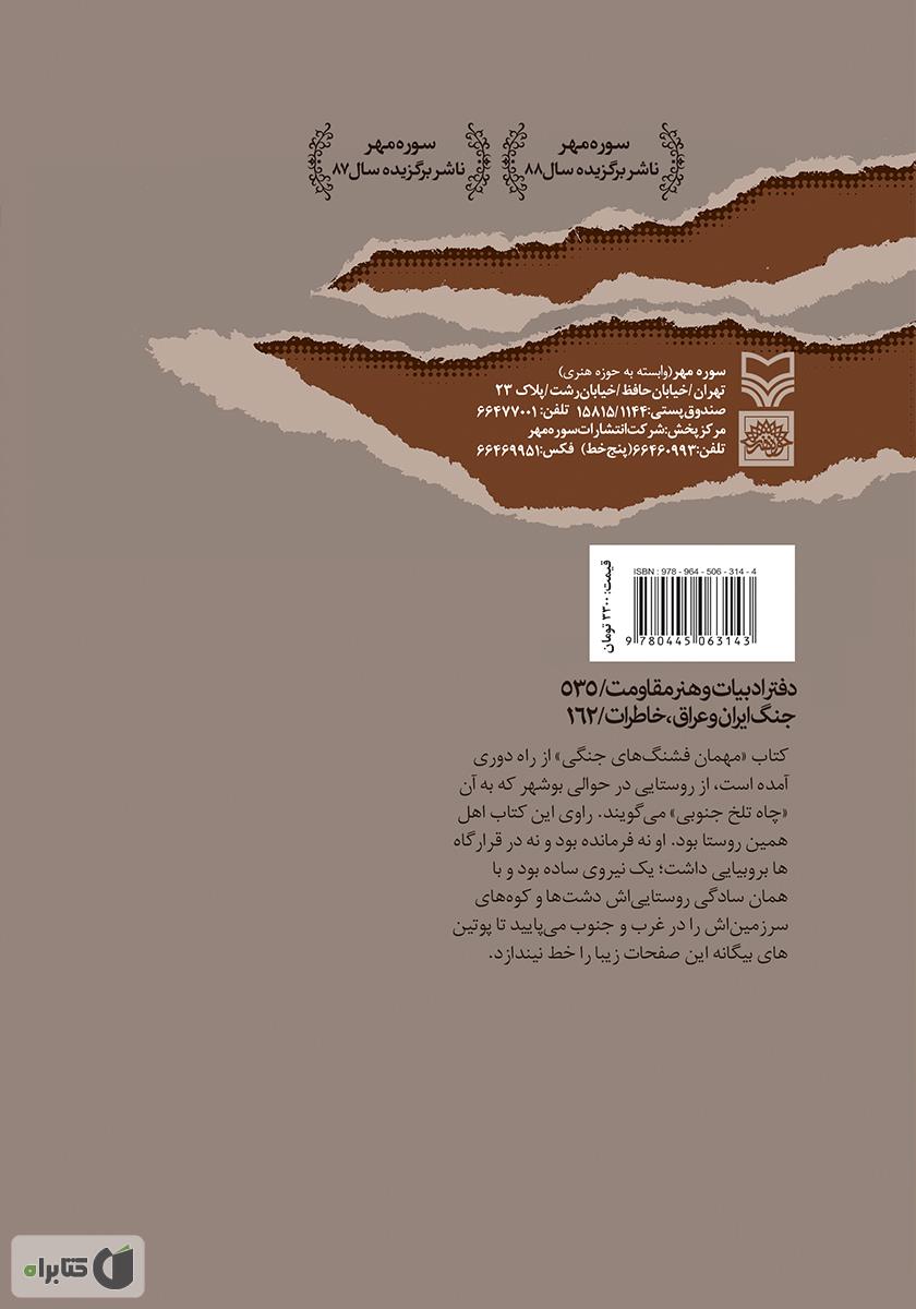 پشت جلد کتاب مهمان فشنگهای جنگی