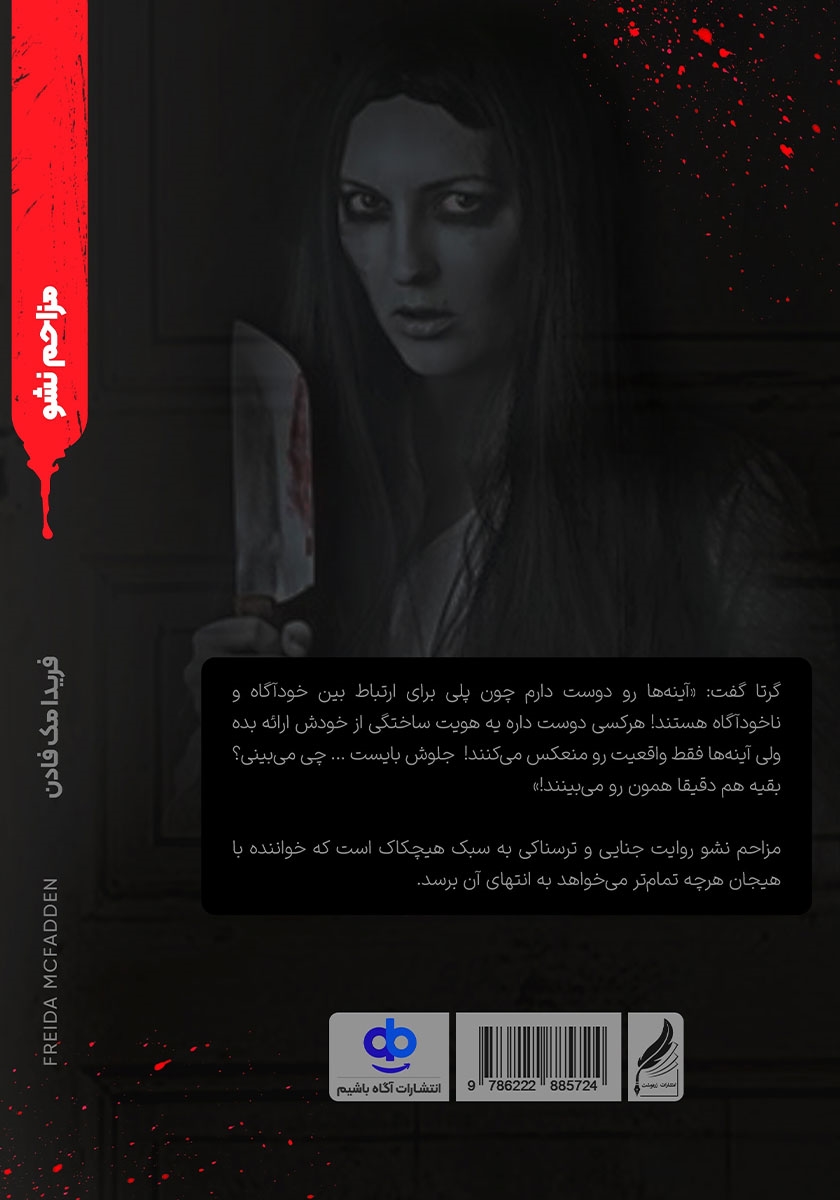 پشت جلد کتاب مزاحم نشو