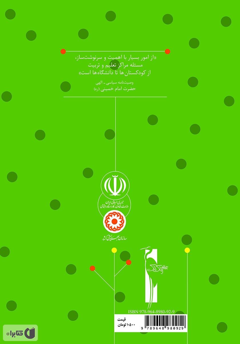 پشت جلد کتاب کتاب راهنمای آموزش: آموزش مفاهیم دینی به خردسالان برای مربیان مهدهای کودک
