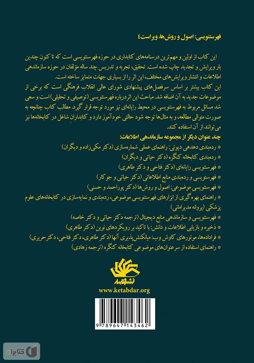 پشت جلد کتاب فهرست‌نویسی: اصول‌ و روش‌ها