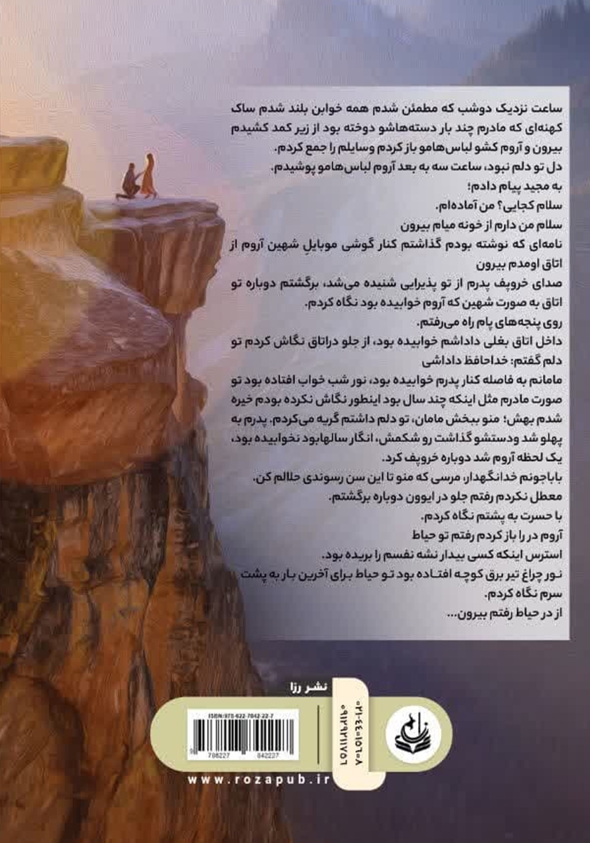 پشت جلد کتاب عشق و هراس