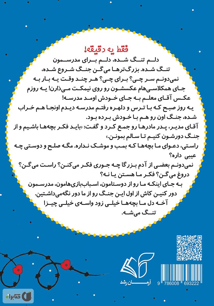 پشت جلد کتاب صلح (جنگ دور شو) - فارسی