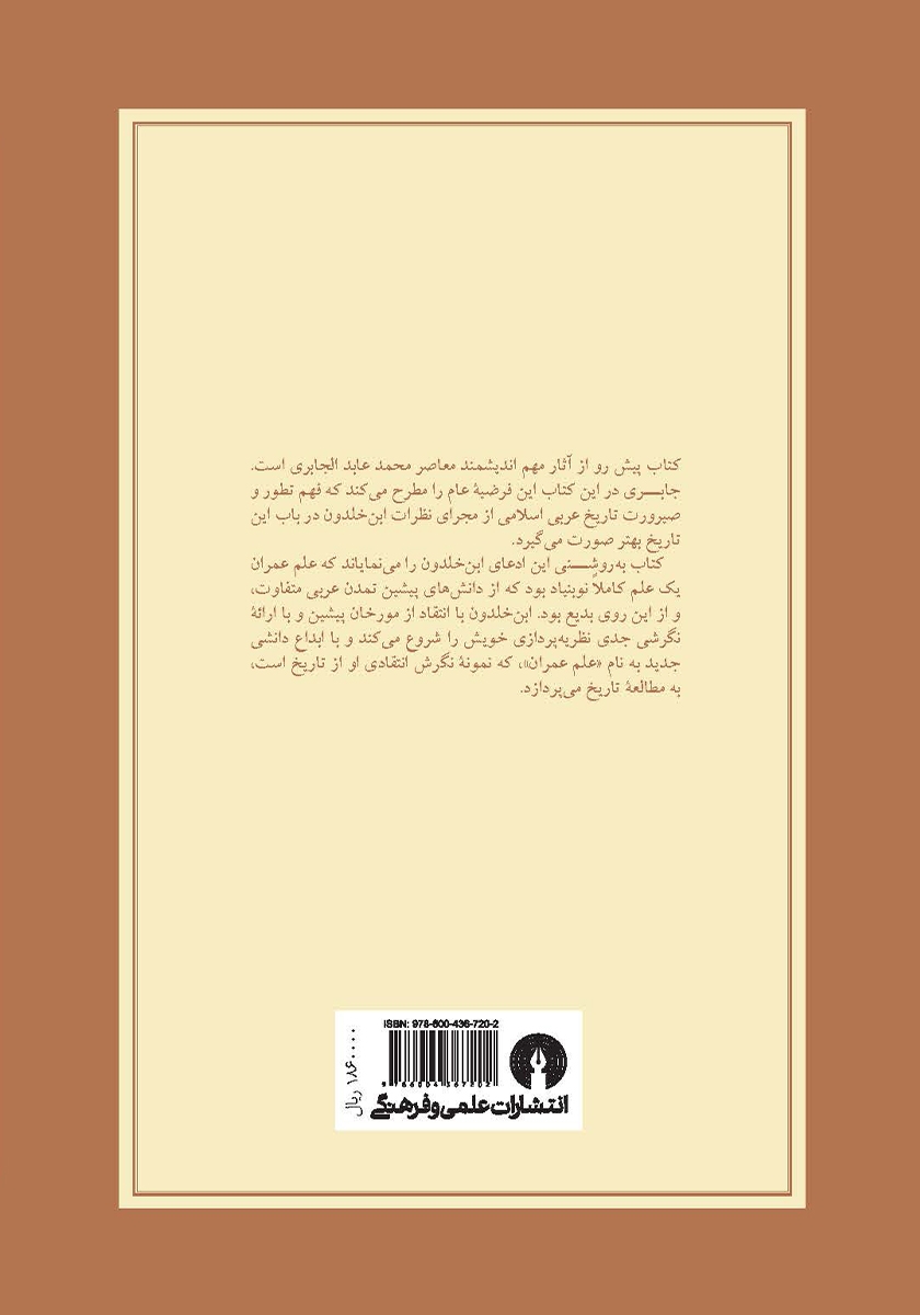 پشت جلد کتاب اندیشه ابن خلدون؛ عصبیت و دولت