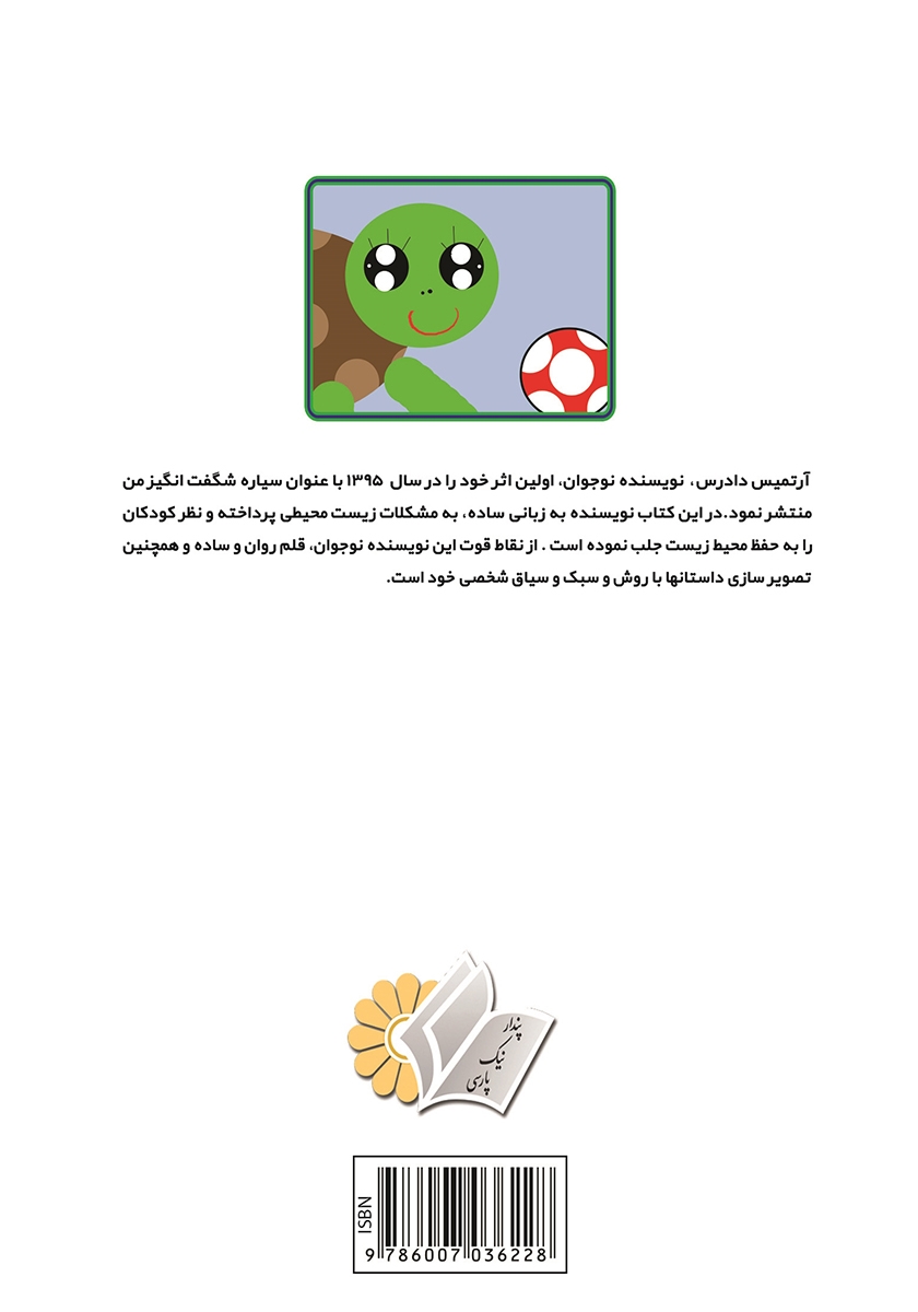 پشت جلد کتاب من و لاک پشتم، لاکی لاکی