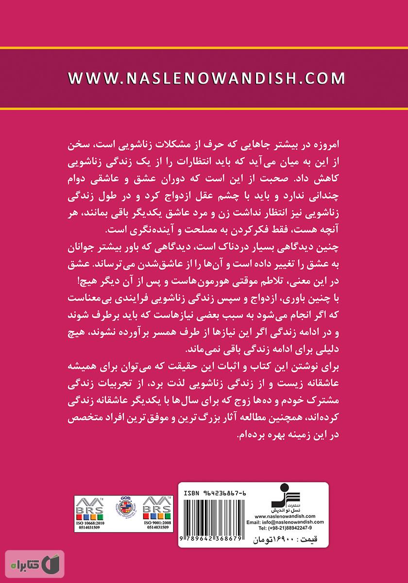 پشت جلد کتاب عاشق باش اما دیوانه، نه!